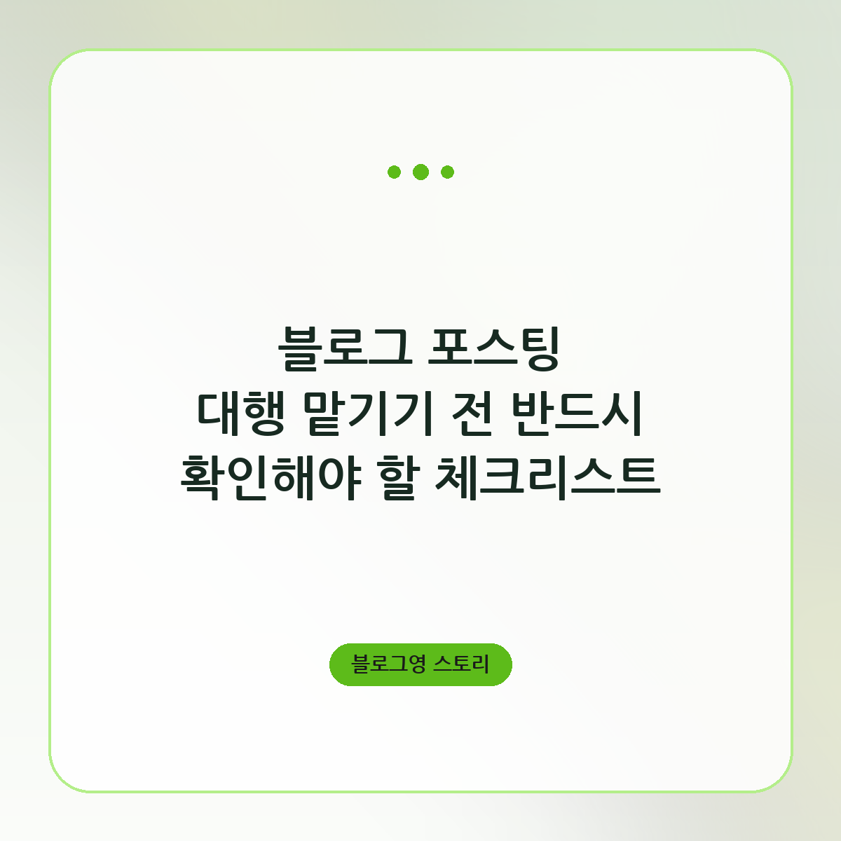블로그 포스팅 대행 맡기기 전 반드시 확인해야 할 체크리스트