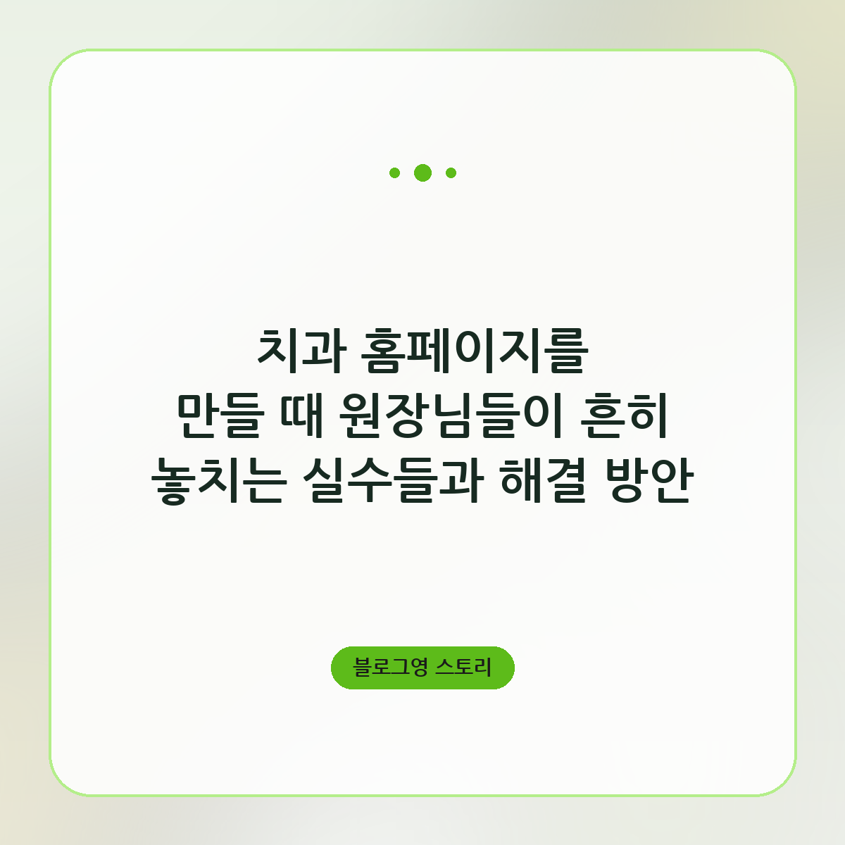 치과 홈페이지를 만들 때 원장님들이 흔히 놓치는 실수들과 해결 방안