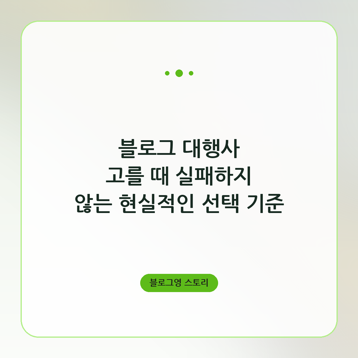 블로그 대행사 고를 때 실패하지 않는 현실적인 선택 기준