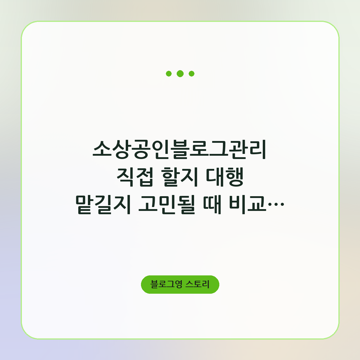 소상공인블로그관리 직접 할지 대행 맡길지 고민될 때 비교해 보는 기준과 비용 차이