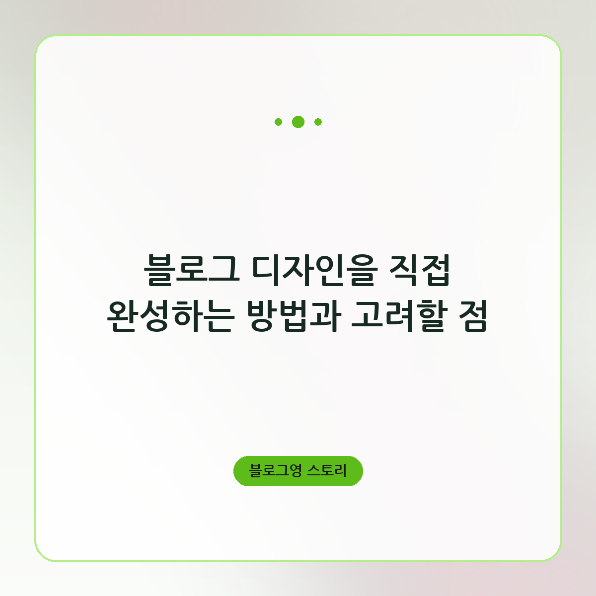 블로그 디자인을 직접 완성하는 방법과 고려할 점