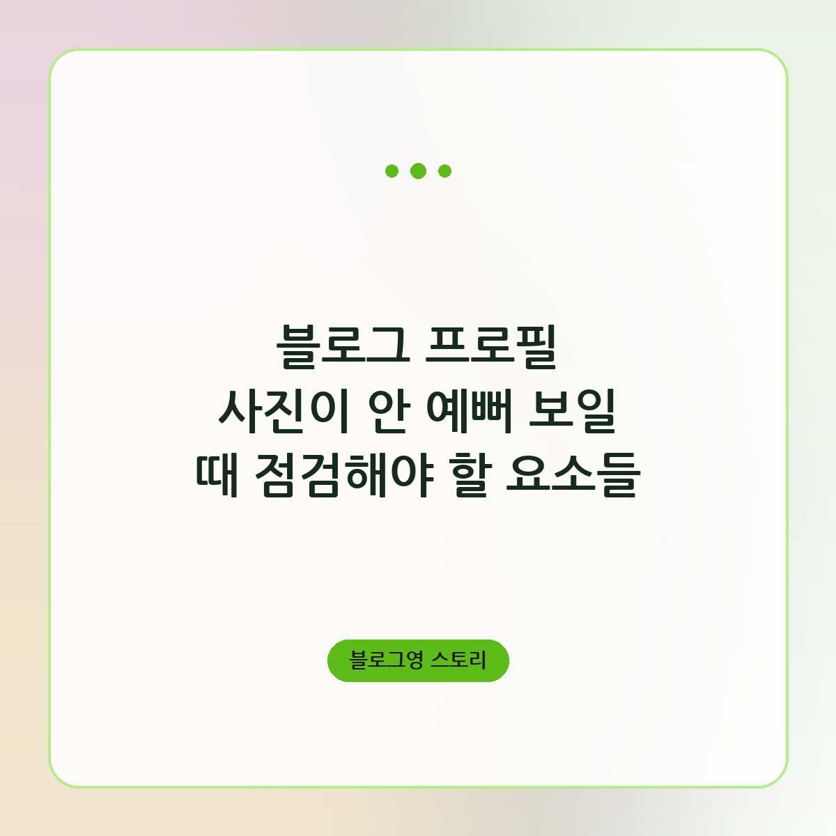 블로그 프로필 사진이 안 예뻐 보일 때 점검해야 할 요소들
