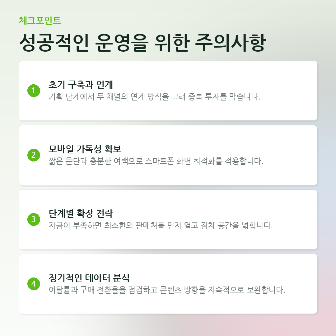 성공적인 운영을 위한 주의사항 요약 카드