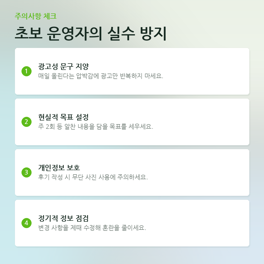 초보 운영자의 실수 방지 요약 카드