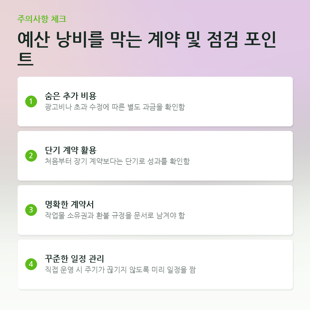 예산 낭비를 막는 계약 및 점검 포인트 요약 카드