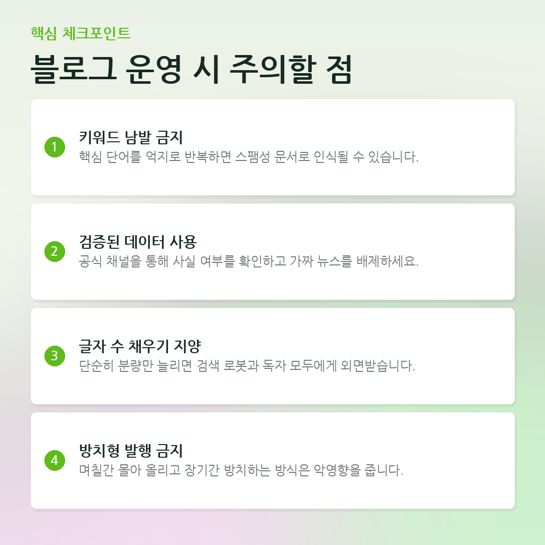 블로그 운영 시 주의할 점 요약 카드