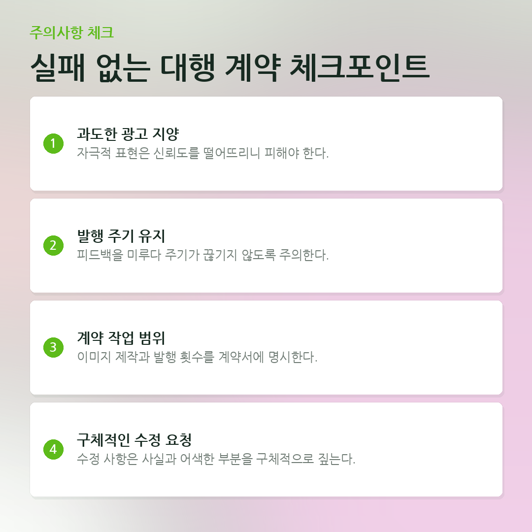 실패 없는 대행 계약 체크포인트 요약 카드