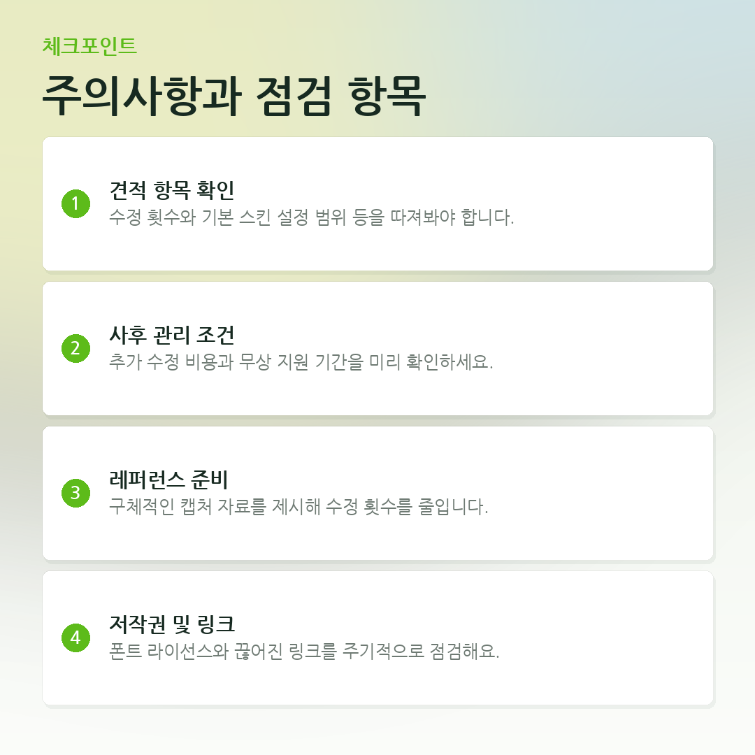 주의사항과 점검 항목 요약 카드