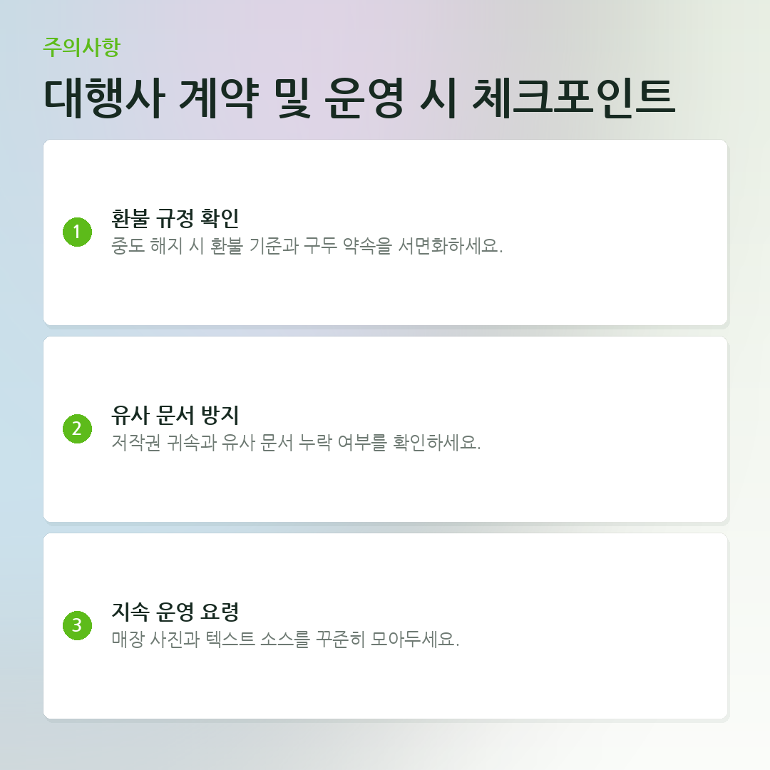 대행사 계약 및 운영 시 체크포인트 요약 카드