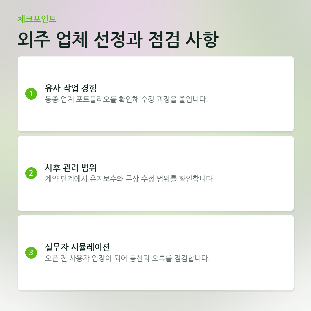 외주 업체 선정과 점검 사항 요약 카드