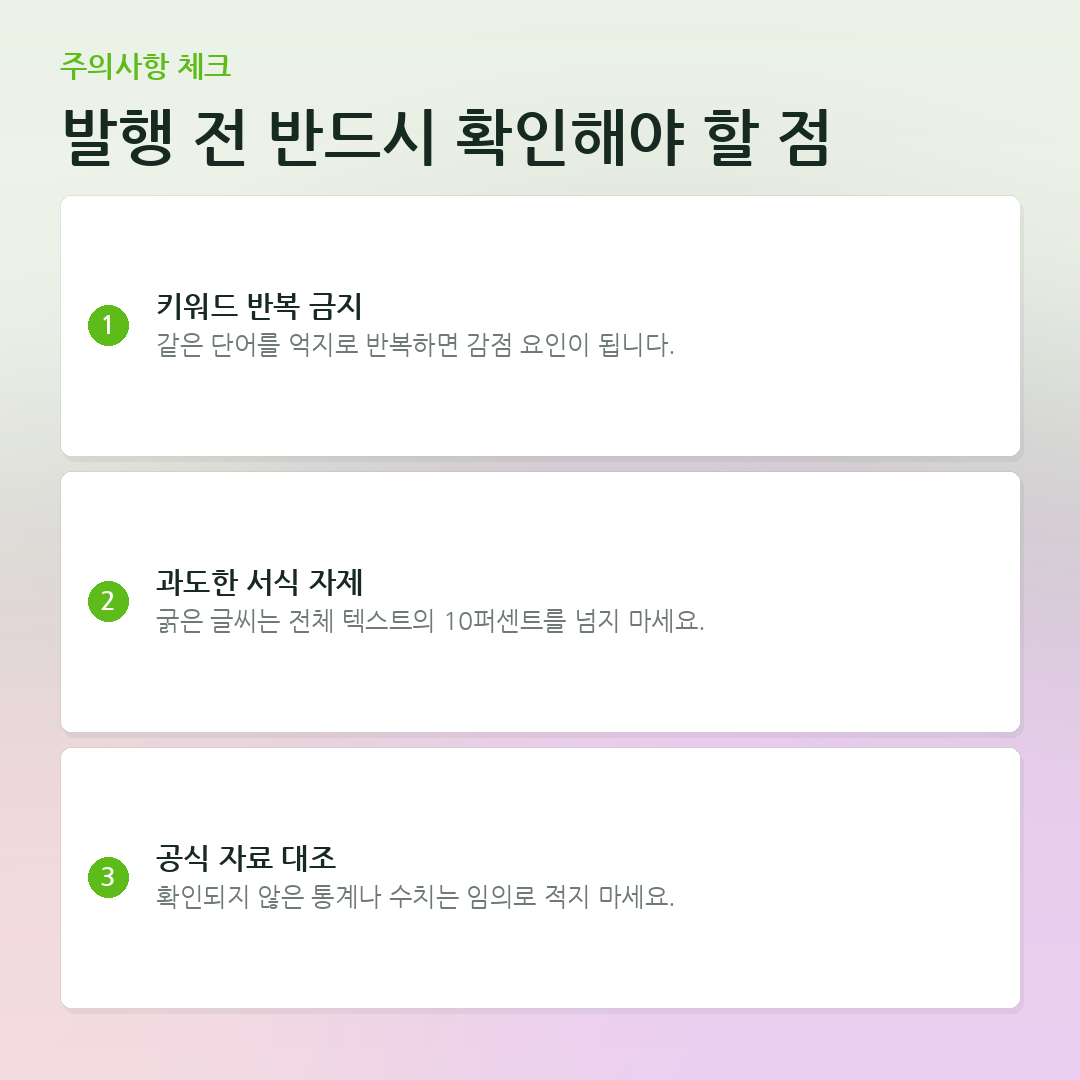 발행 전 반드시 확인해야 할 점 요약 카드