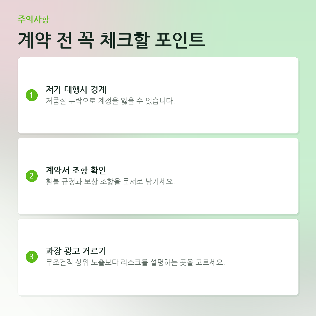 계약 전 꼭 체크할 포인트 요약 카드
