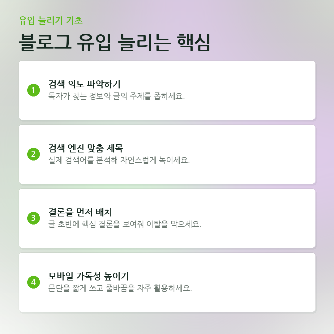 블로그 유입 늘리는 핵심 요약 카드