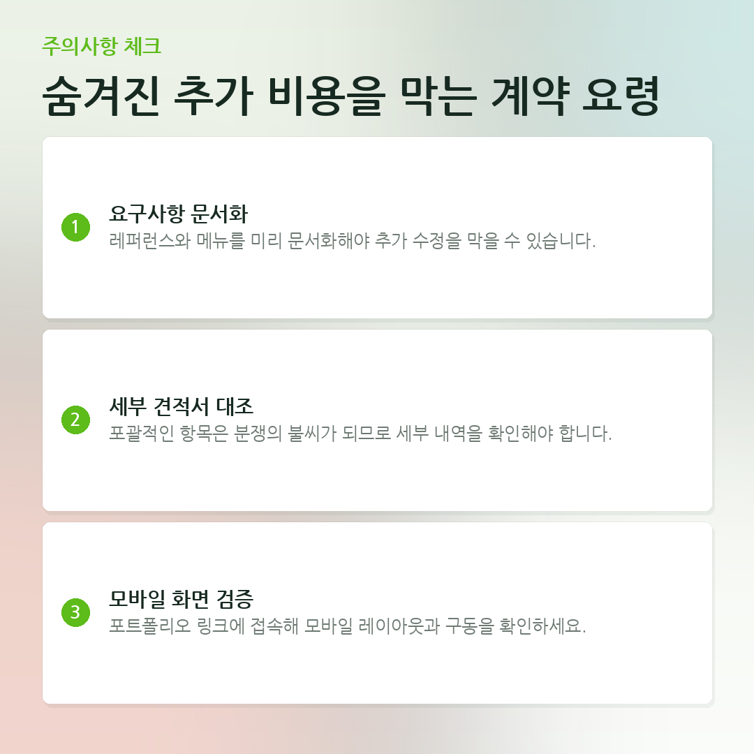 숨겨진 추가 비용을 막는 계약 요령 요약 카드