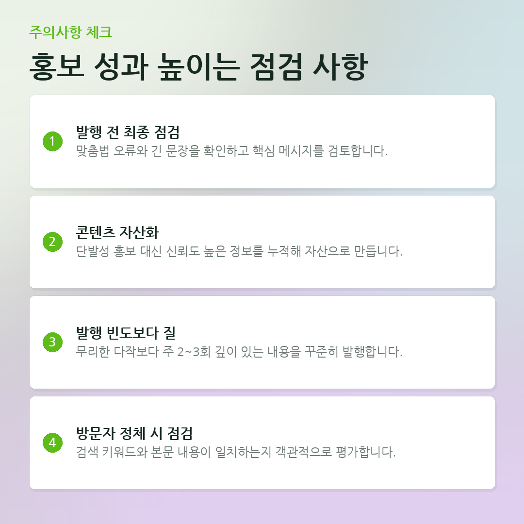 홍보 성과 높이는 점검 사항 요약 카드