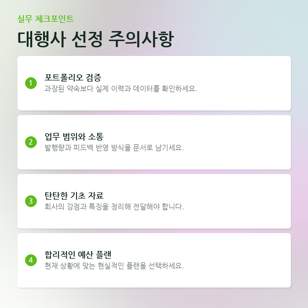 대행사 선정 주의사항 요약 카드