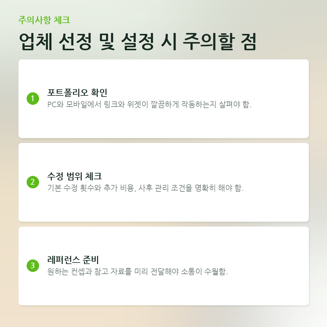 업체 선정 및 설정 시 주의할 점 요약 카드