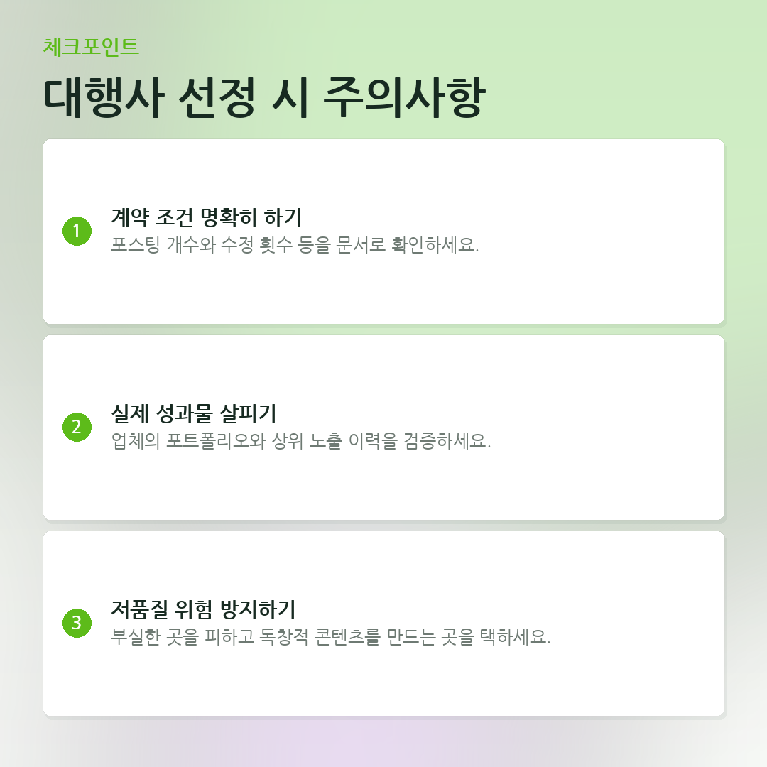 대행사 선정 시 주의사항 요약 카드