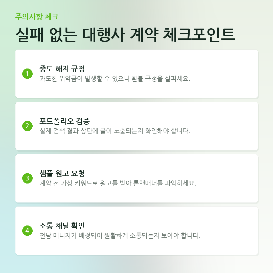 실패 없는 대행사 계약 체크포인트 요약 카드