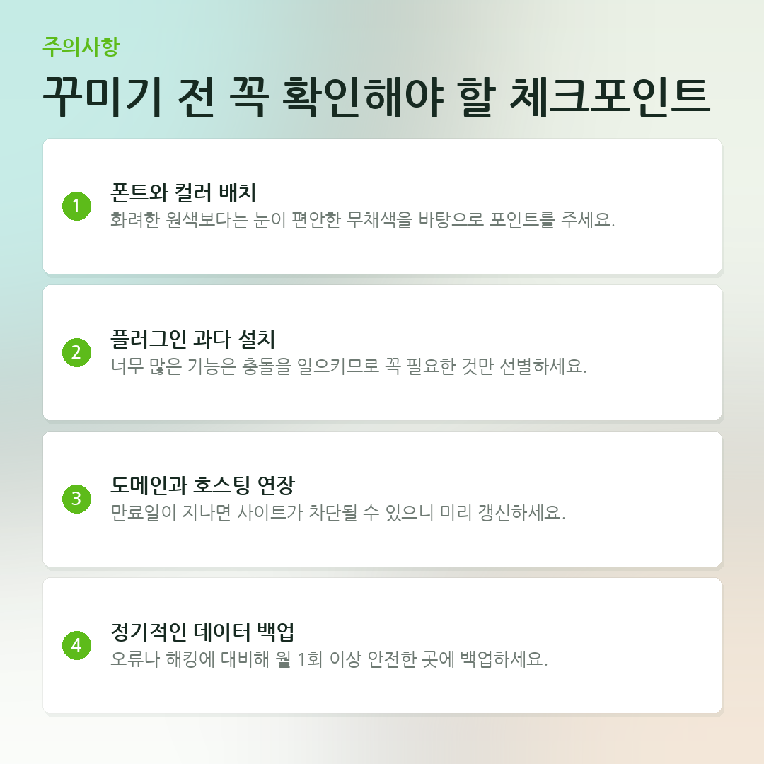 꾸미기 전 꼭 확인해야 할 체크포인트 요약 카드