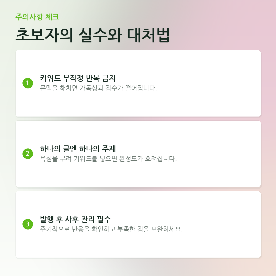 초보자의 실수와 대처법 요약 카드