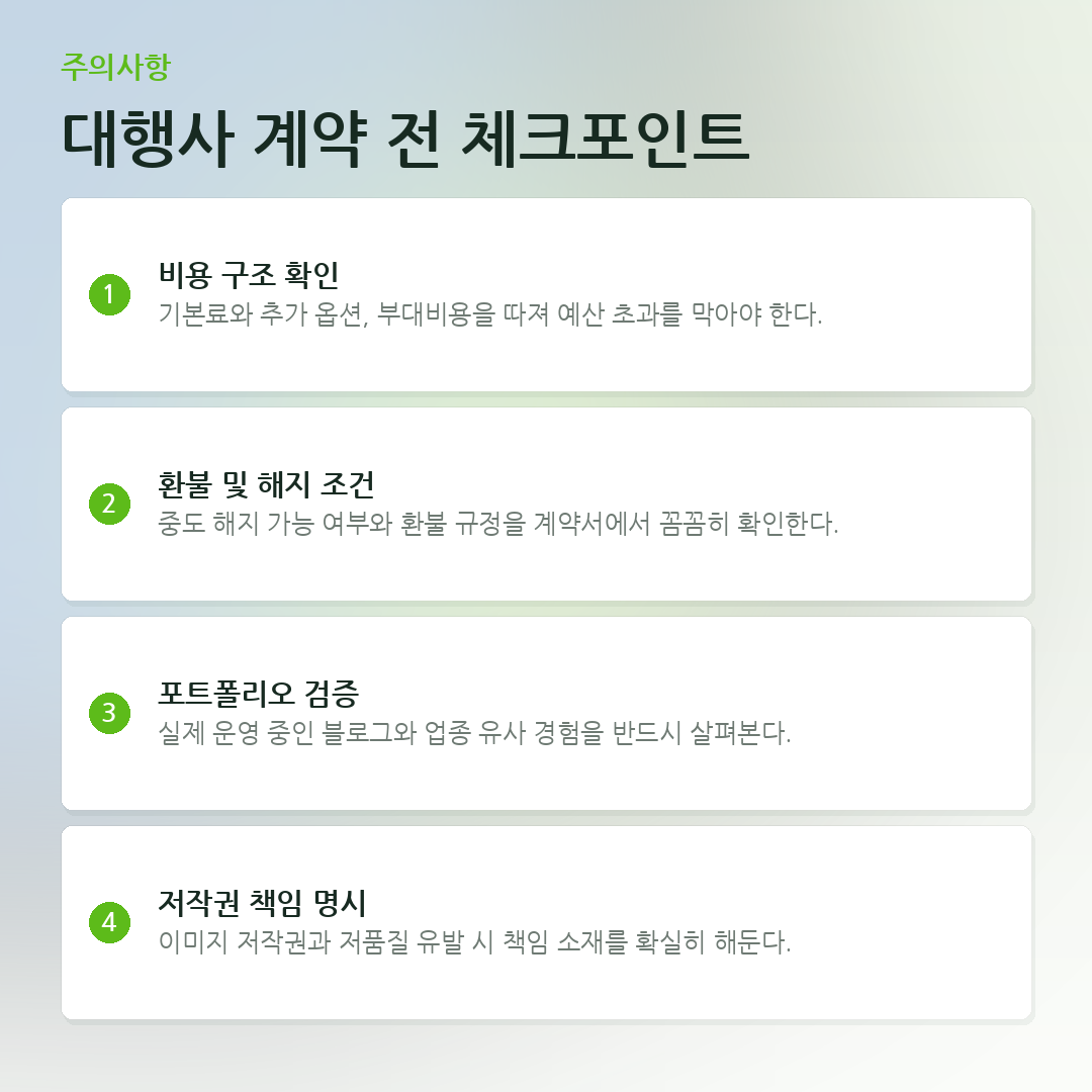 대행사 계약 전 체크포인트 요약 카드