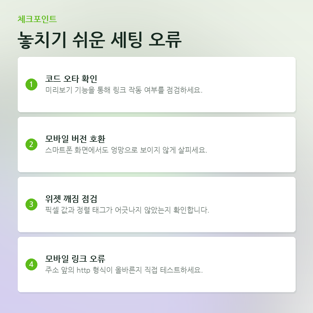놓치기 쉬운 세팅 오류 요약 카드