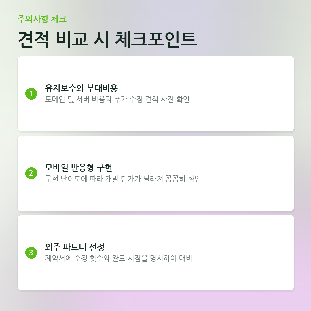 견적 비교 시 체크포인트 요약 카드