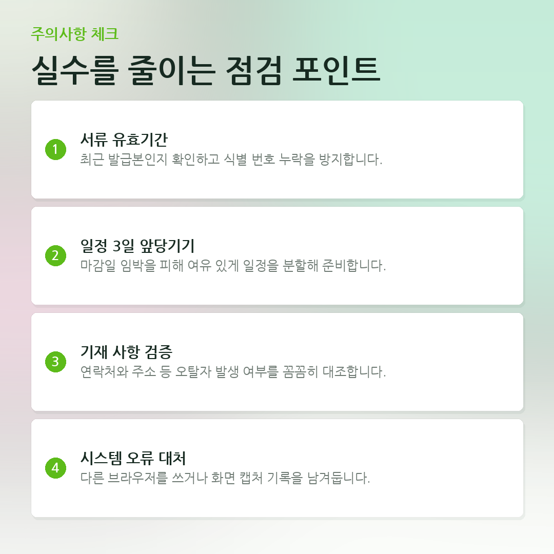 실수를 줄이는 점검 포인트 요약 카드