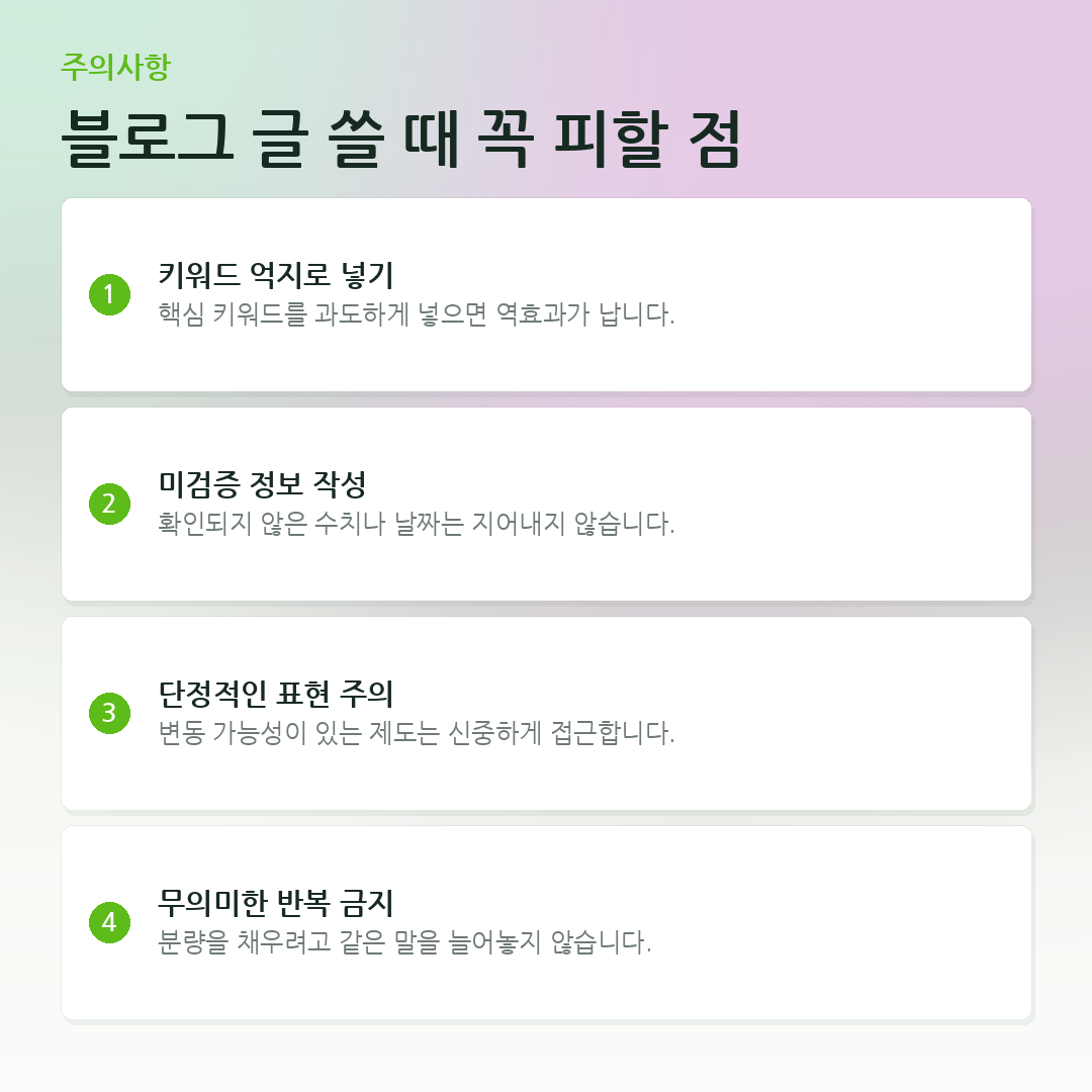 블로그 글 쓸 때 꼭 피할 점 요약 카드