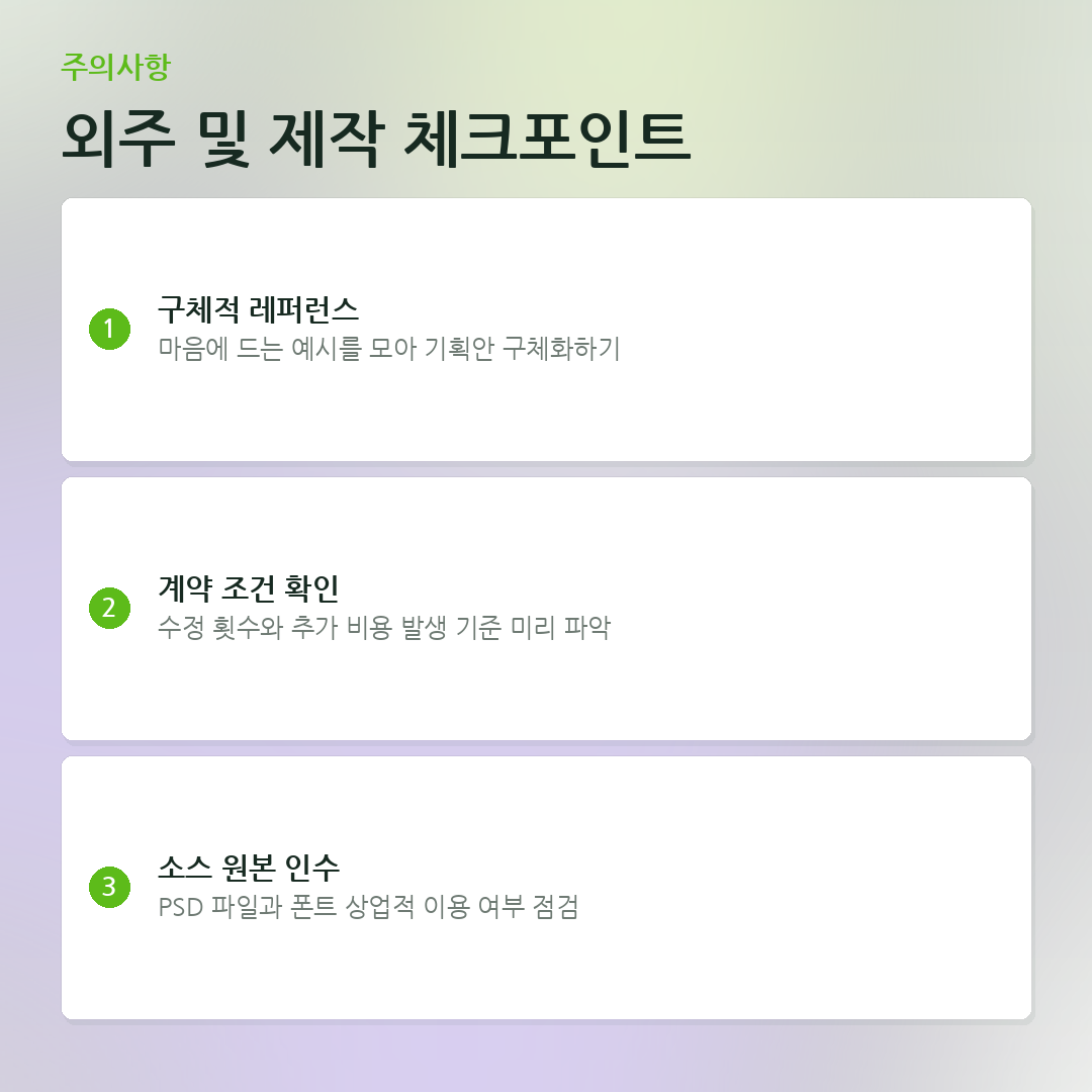 외주 및 제작 체크포인트 요약 카드