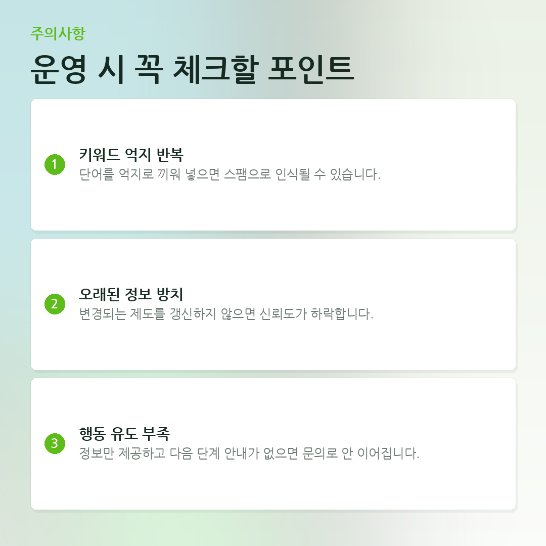 운영 시 꼭 체크할 포인트 요약 카드