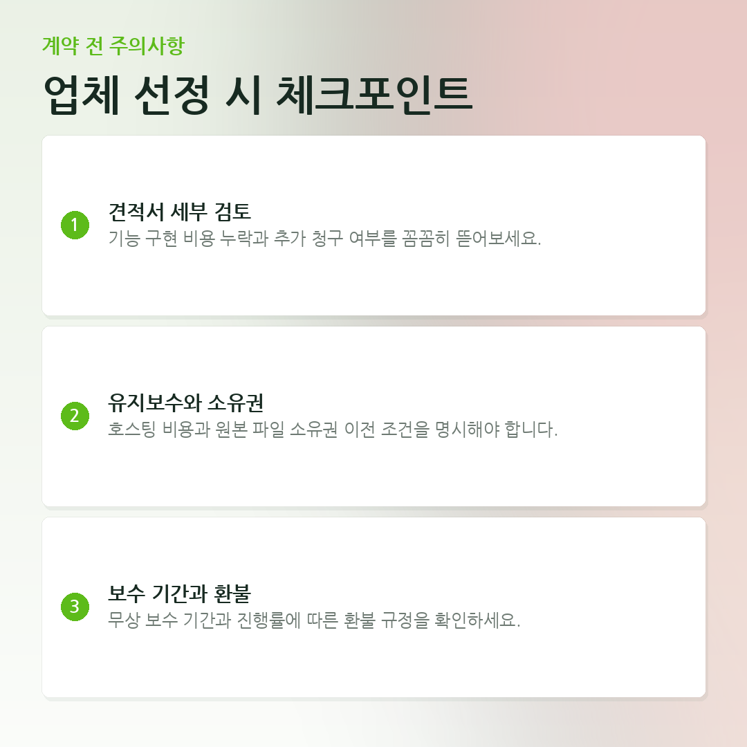 업체 선정 시 체크포인트 요약 카드