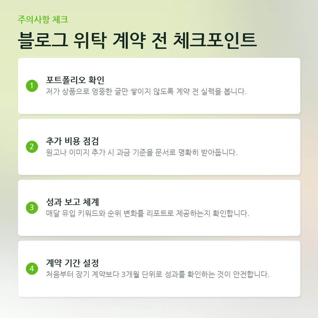 블로그 위탁 계약 전 체크포인트 요약 카드