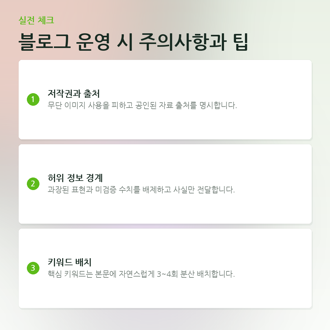 블로그 운영 시 주의사항과 팁 요약 카드