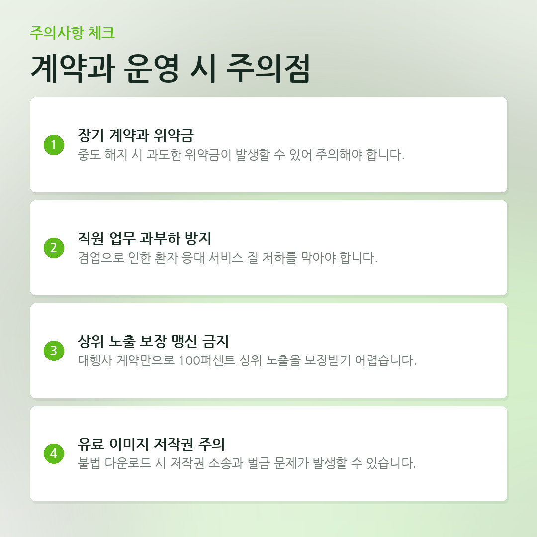 계약과 운영 시 주의점 요약 카드