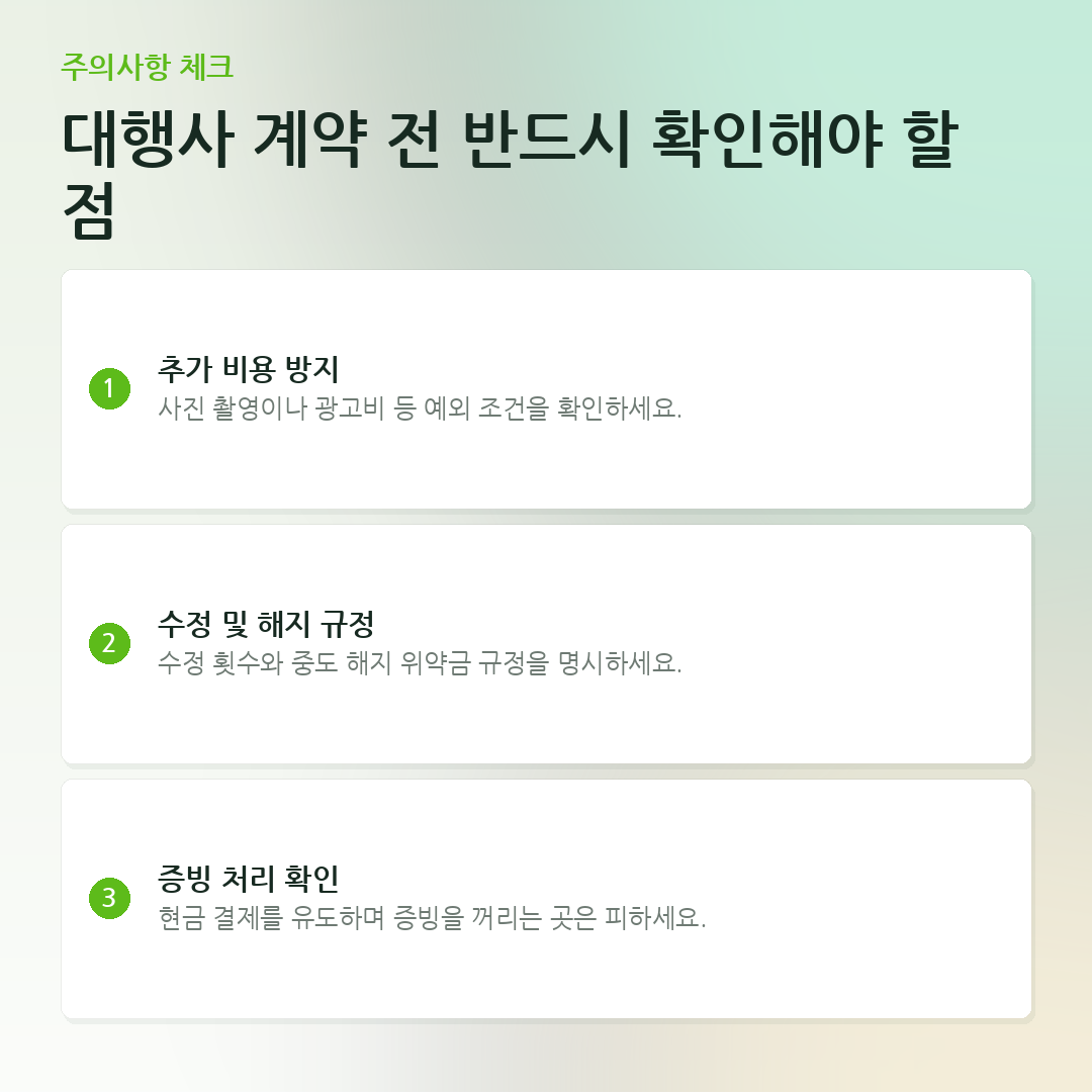 대행사 계약 전 반드시 확인해야 할 점 요약 카드