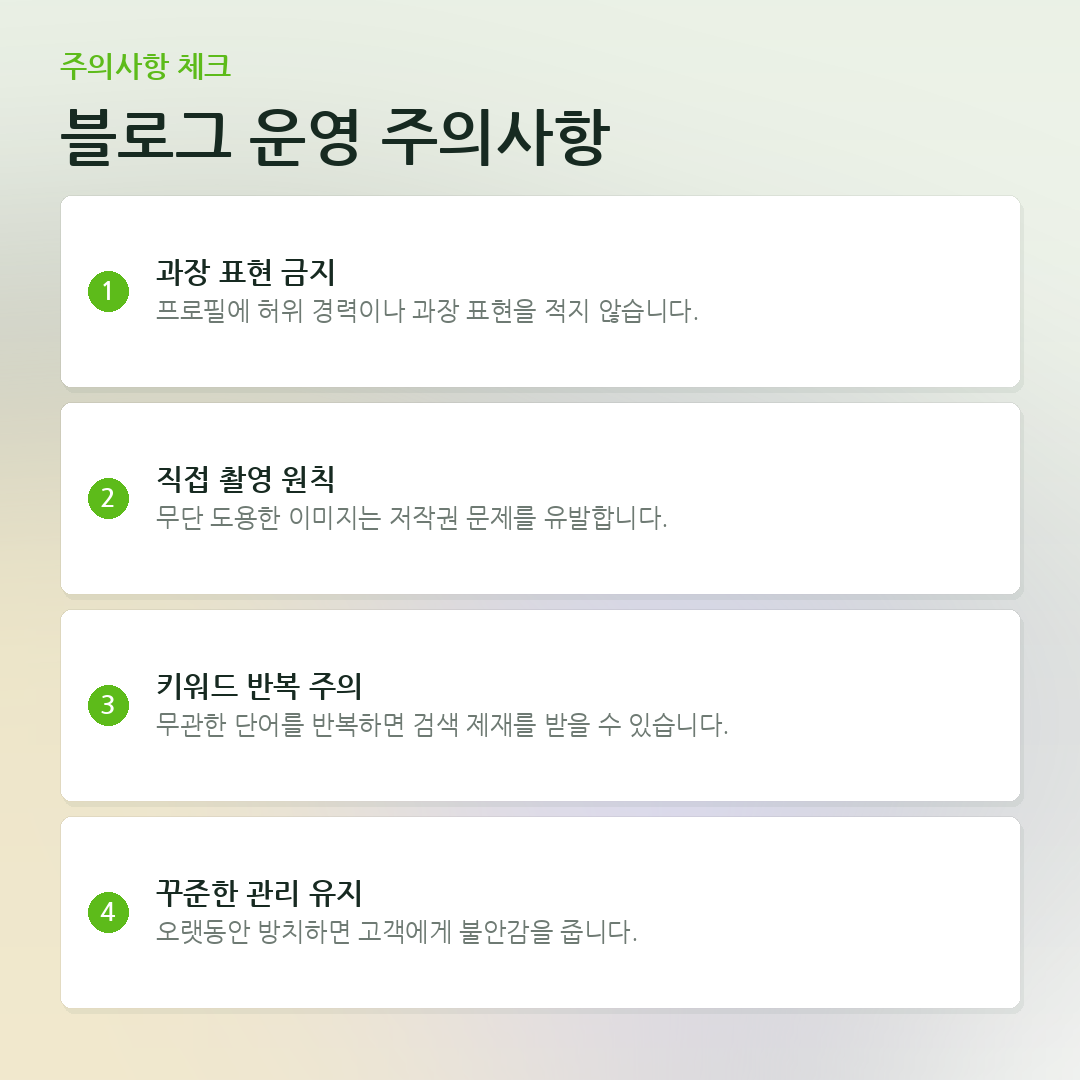 블로그 운영 주의사항 요약 카드