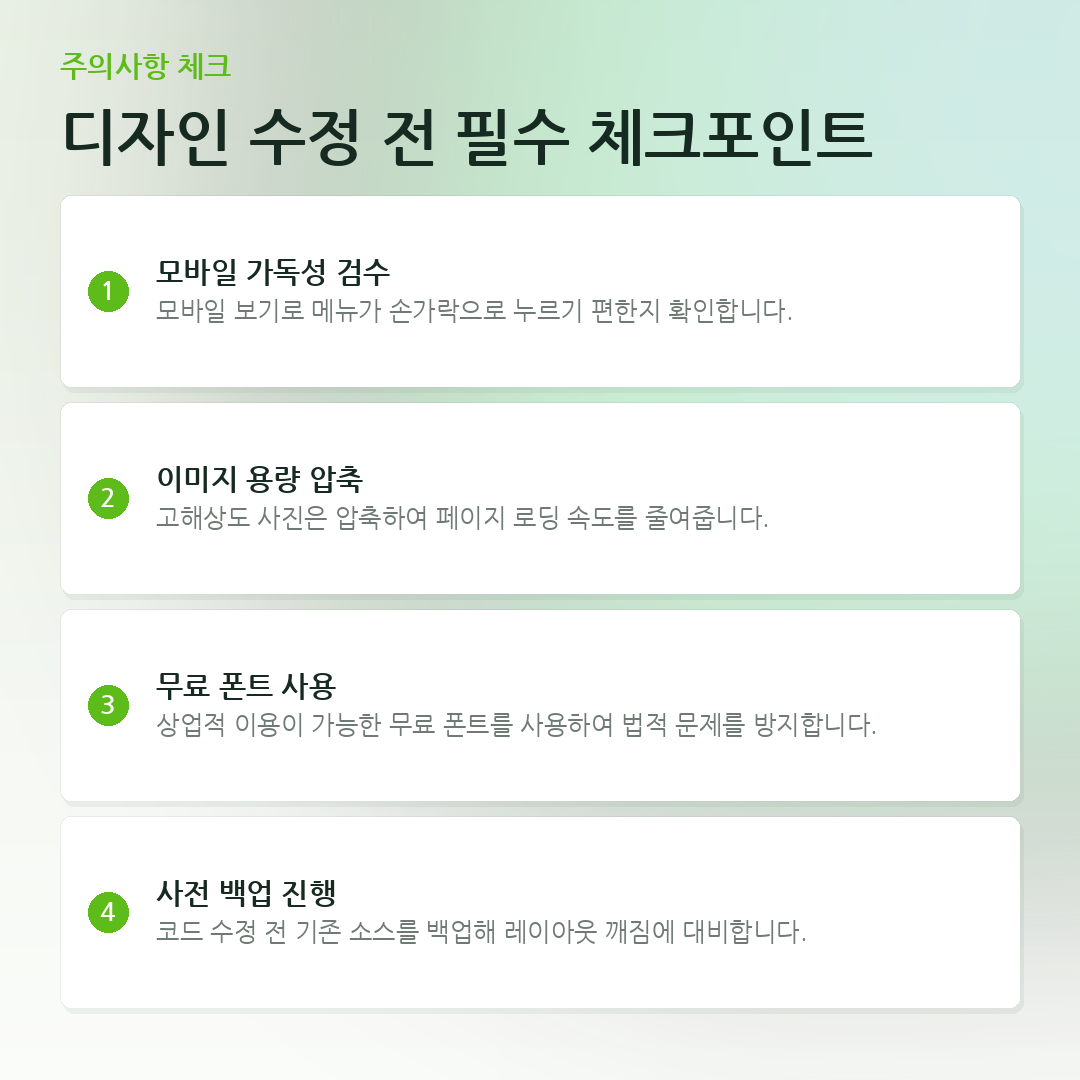 디자인 수정 전 필수 체크포인트 요약 카드