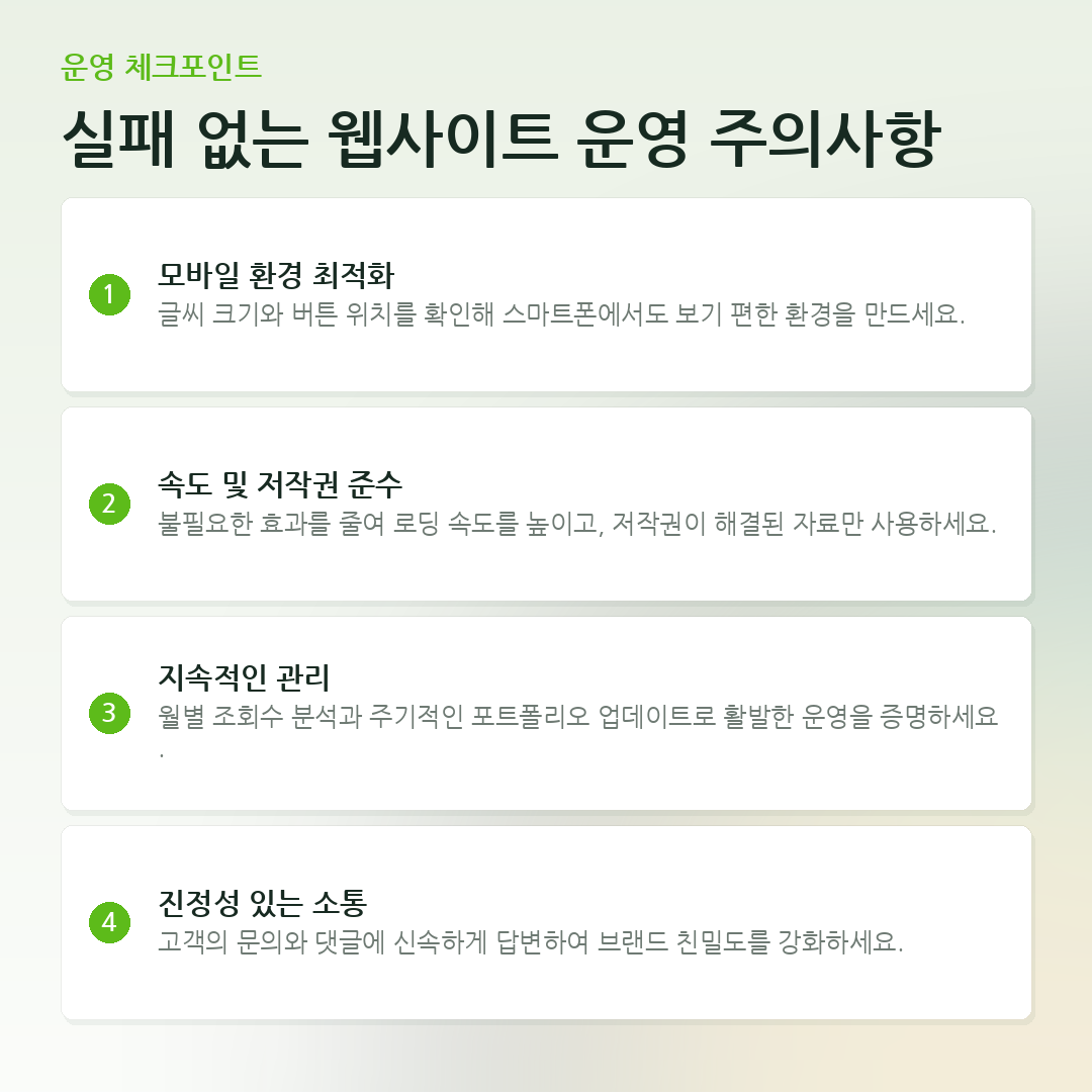 실패 없는 웹사이트 운영 주의사항 요약 카드