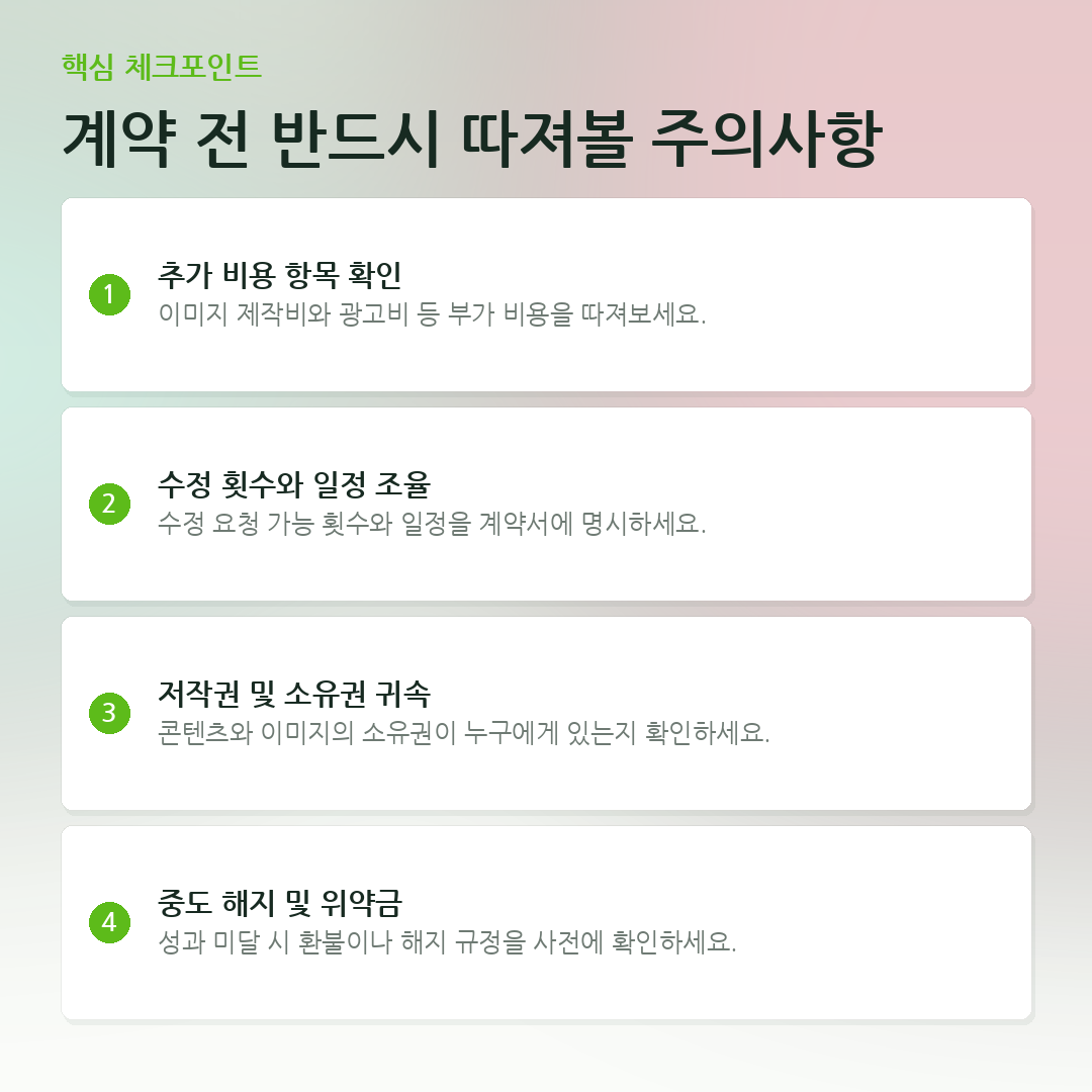 계약 전 반드시 따져볼 주의사항 요약 카드