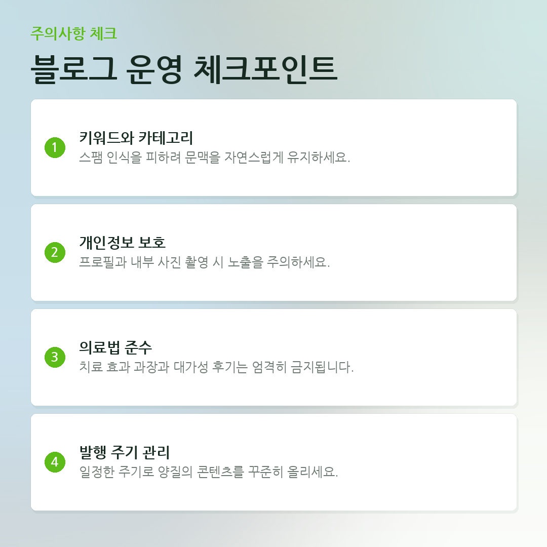 블로그 운영 체크포인트 요약 카드