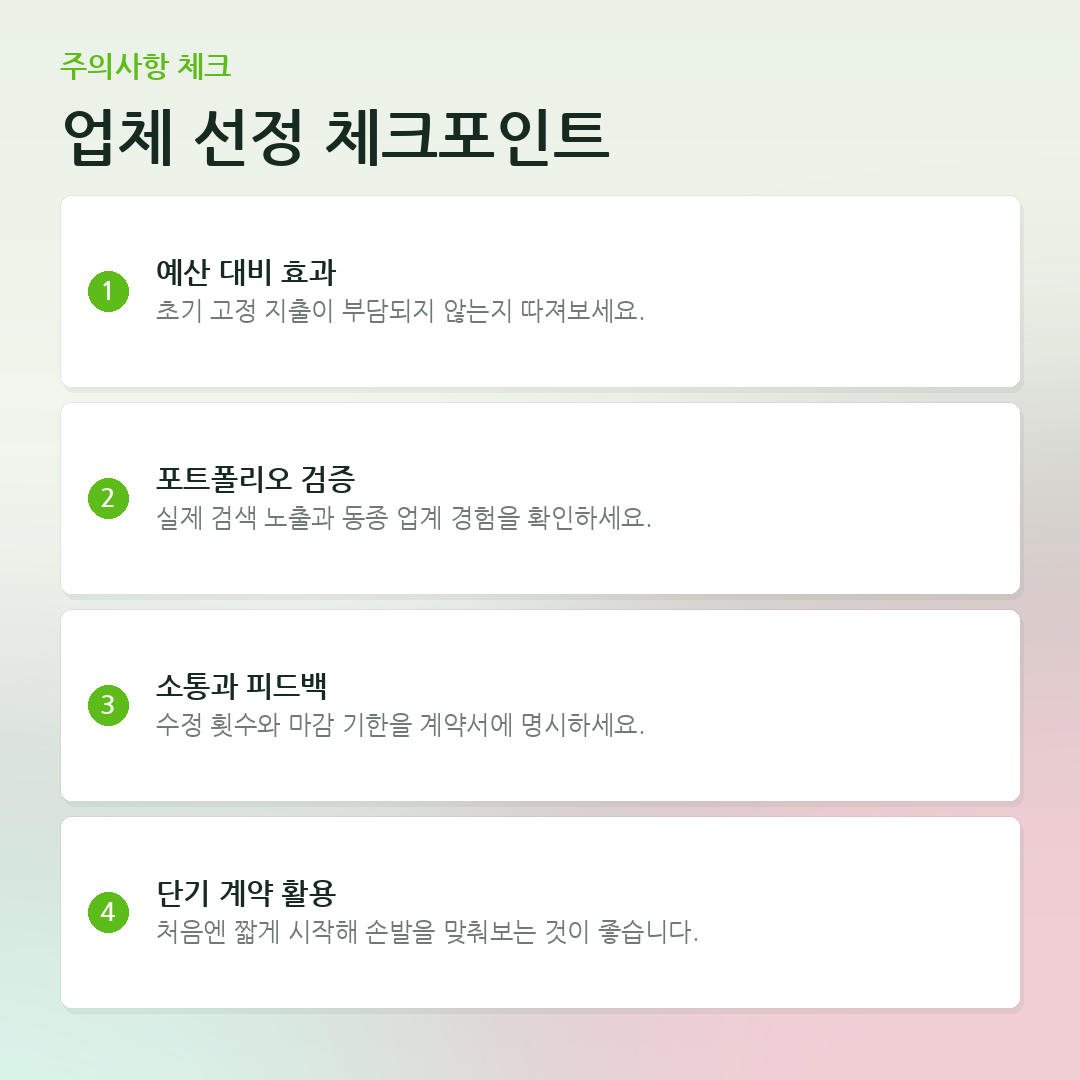 업체 선정 체크포인트 요약 카드