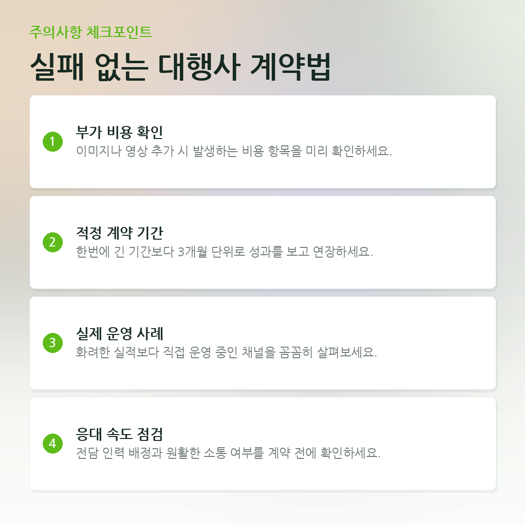 실패 없는 대행사 계약법 요약 카드
