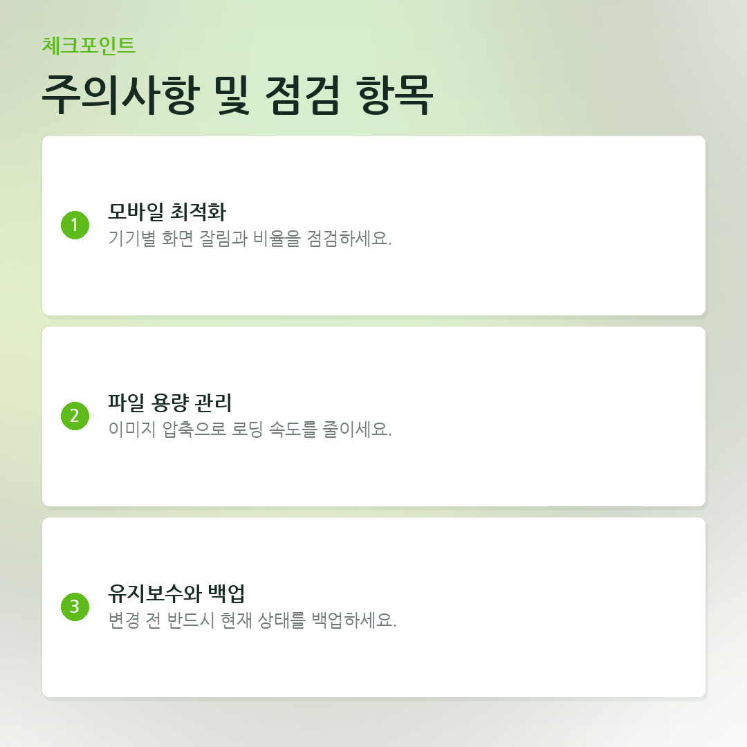 주의사항 및 점검 항목 요약 카드