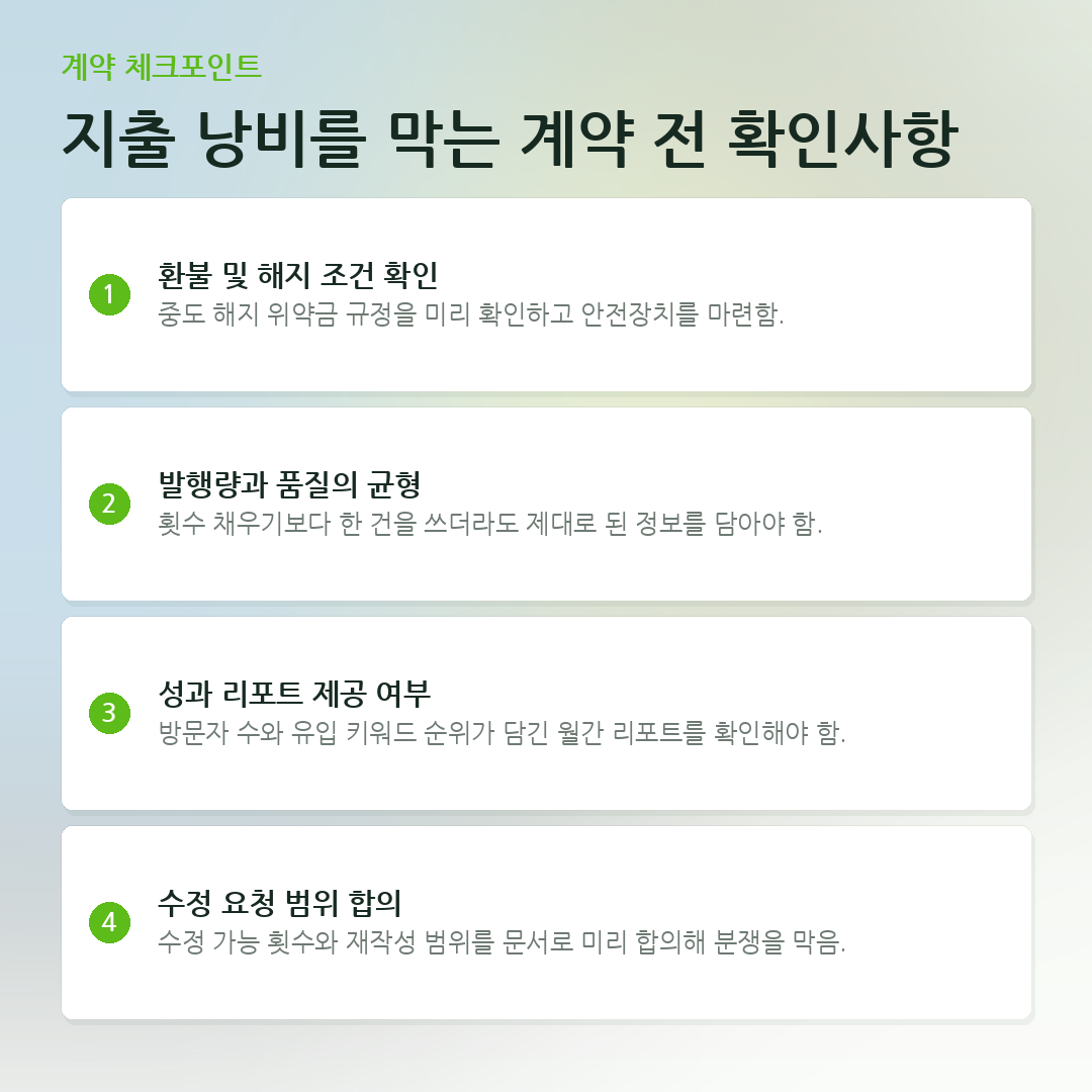 지출 낭비를 막는 계약 전 확인사항 요약 카드