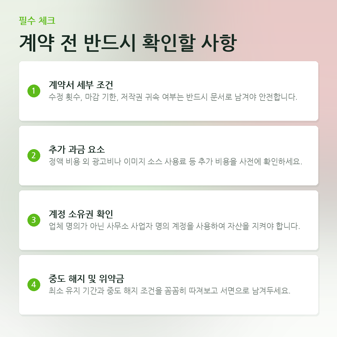 계약 전 반드시 확인할 사항 요약 카드