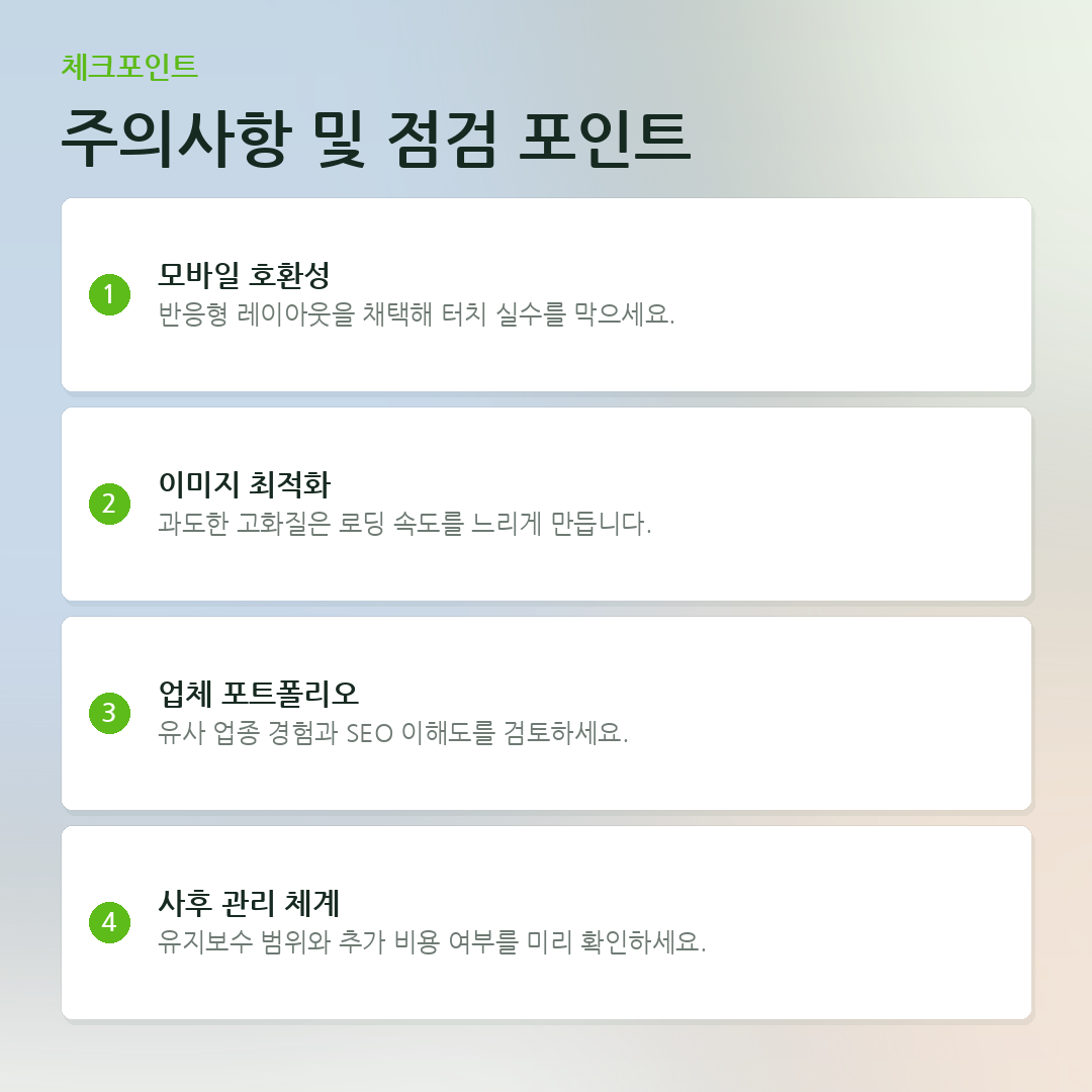 주의사항 및 점검 포인트 요약 카드