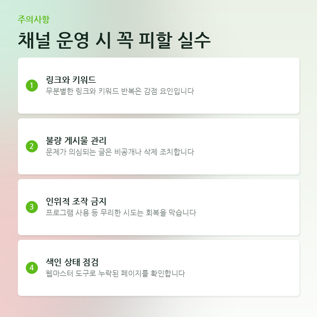채널 운영 시 꼭 피할 실수 요약 카드