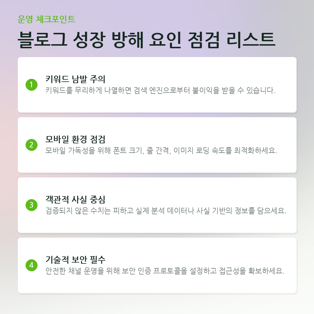 블로그 성장 방해 요인 점검 리스트 요약 카드